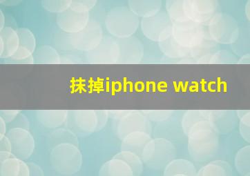 抹掉iphone watch